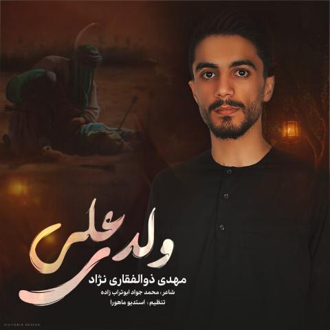 دانلود آهنگ مهدی ذوالفقاری نژاد به نام ولدی علی